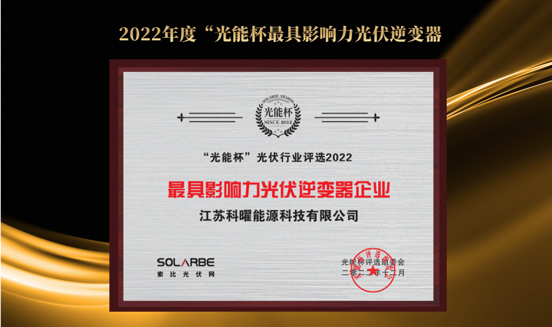 重磅丨科曜能源榮獲2022“光能杯”最具影響力光伏逆變器企業(yè)大獎(jiǎng)