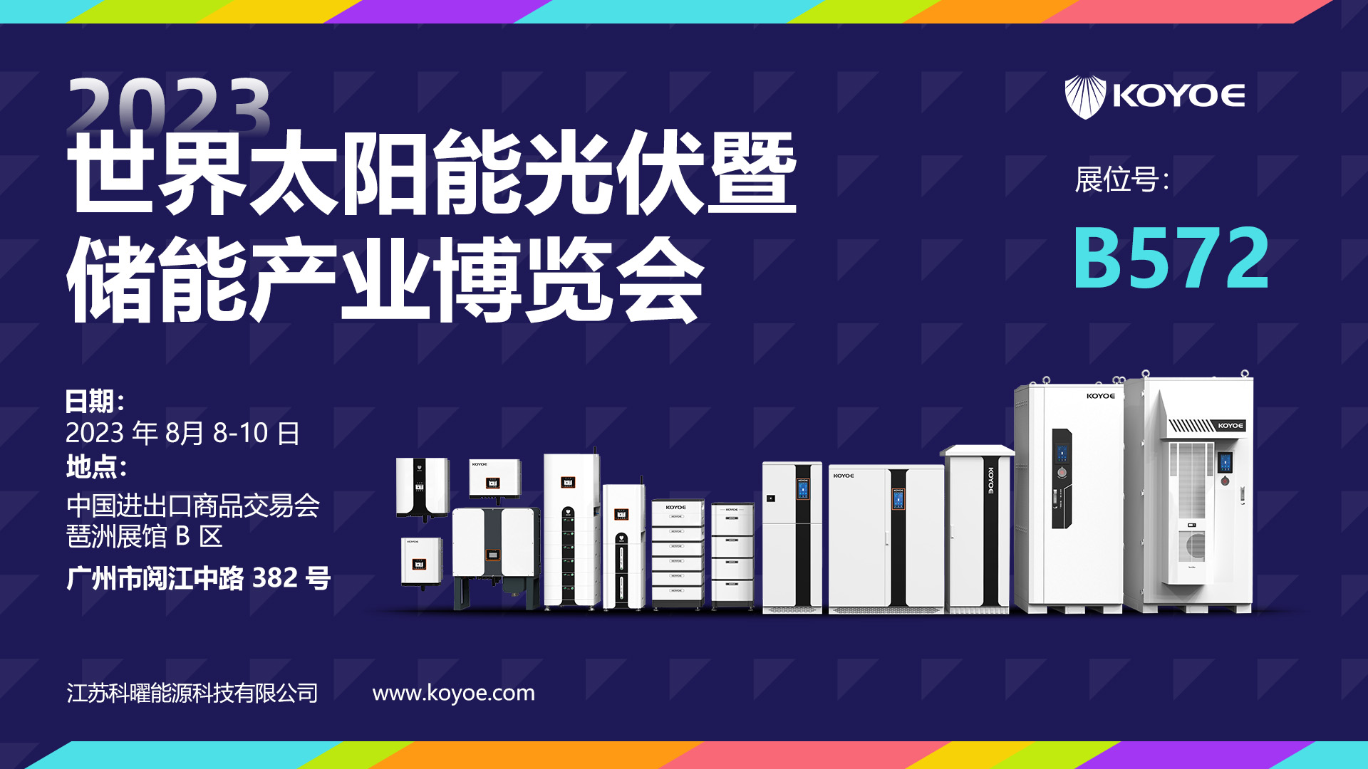 8月08-10日， 科曜誠(chéng)邀您蒞臨廣州展會(huì)